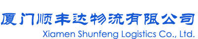 廈門(mén)順豐達(dá)物流有限公司